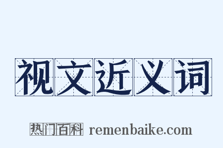 视文近义词是什么意思的图片